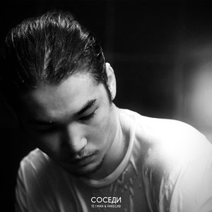 Соседи