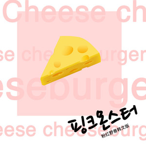 핑크몬스터 (《粉红野兽》韩文版)