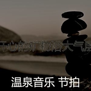 抚慰的温泉回忆