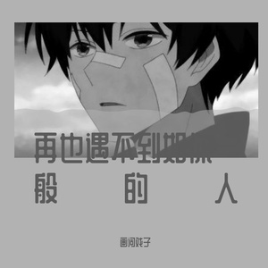 再也遇不到如你一般的人