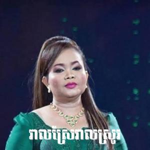វាលស្រែវាលស្រូវ
