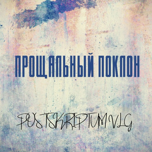 Прощальный поклон