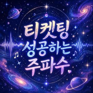 티켓팅 성공하는 주파수