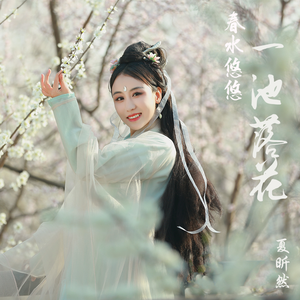 春水悠悠一池落花