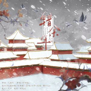 错余年（李承泽2025生贺曲）