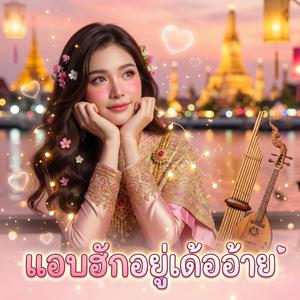 แอบฮักอยู่เด้ออ้าย