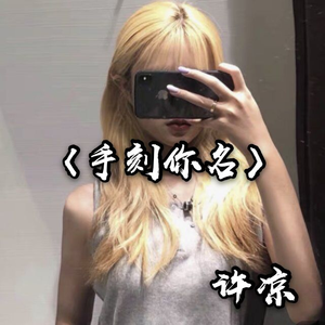 手刻你名