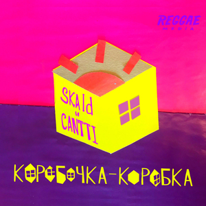 Коробочка-Коробка (Melodica Version)