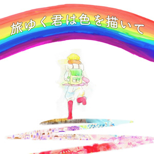 恋、かもしれない (feat. 夏色花梨)