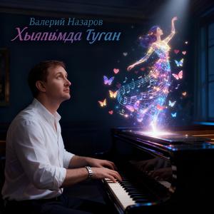 Хыялымда туган