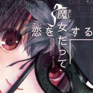 恋するメロディー