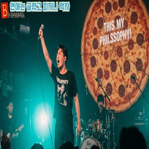 연애는 글렸고 피자나 먹자