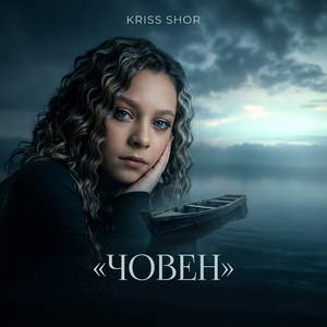 Човен