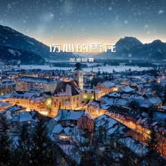 我把思念偷偷的种下