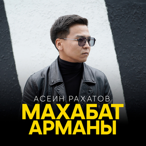 Махабат арманы