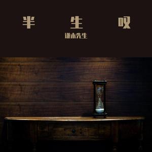 半生叹