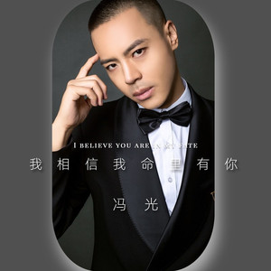 我相信我命里有你