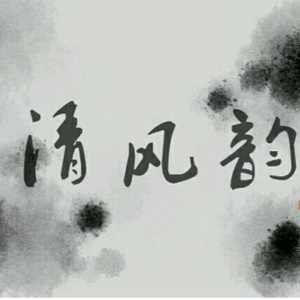 清风韵-言和
