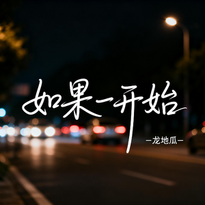 如果一开始（伤感版）