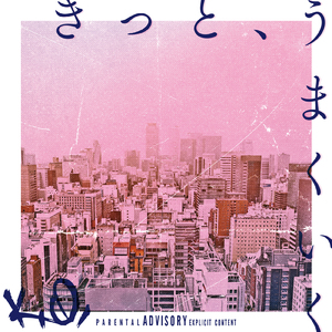 きっと、うまくいく