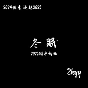冬眠 · 2025跨年（新版）