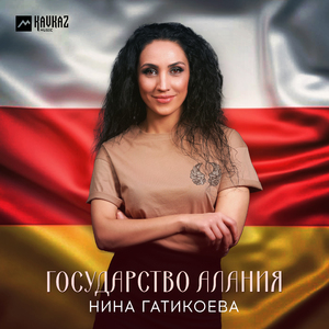 Государство Алания