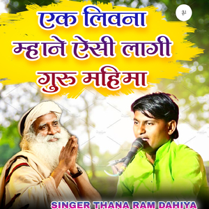 एक लिवना म्हाने ऐसी लागी गुरु महिमा