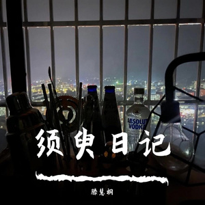 下一个冬天Prod by FRESH_ye