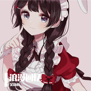 柳玉郎 - 浪漫回忆链 伴奏