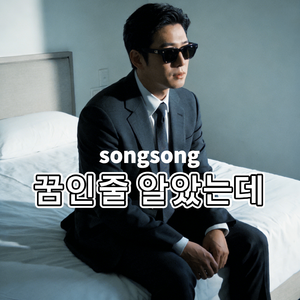 꿈인 줄 알았는데
