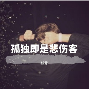 孤独即是悲伤客（Prod by BLACKFAT洪汝超）