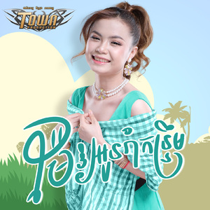 ម៉ែឱ្យអូនរាំកន្ទ្រឹម
