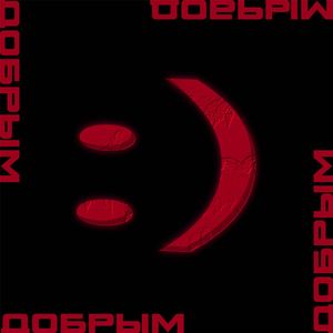 Добрым