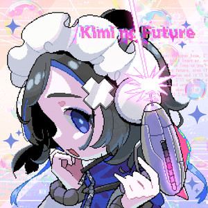 Kimi no Future (feat. 犬甘るる（CV:由莉子）, 犬甘うる（CV:POCHI） & 彗星ルナ (CV:ようなぴ))