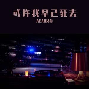 或许我早已死去(Prod.By海森堡Heisenberg)