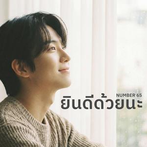 ยินดีด้วยนะ