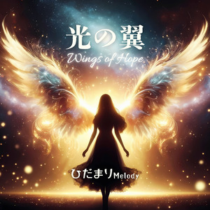光の翼