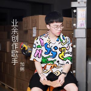 业余创作歌手