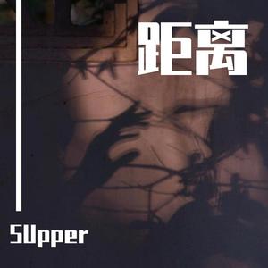 距离(Prod EVOMUSIC)