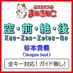 空・前・絶・後 Kuu-Zen-Zetsu-Go（カラオケ）[谷本貴義（Dragon Soul）]