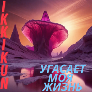 Угасает моя жизнь