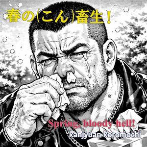 春の(こん)畜生！