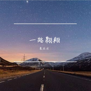 一路翱翔+MMM+最终版 伴奏