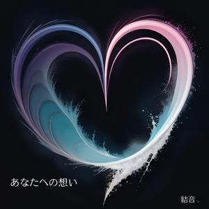 あなたへの想い (feat. SUNO)
