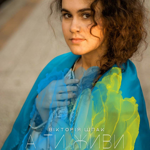А ти живи