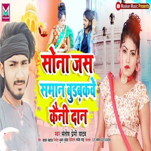 Sona Jas Saman Budbakwe Kaini Daan