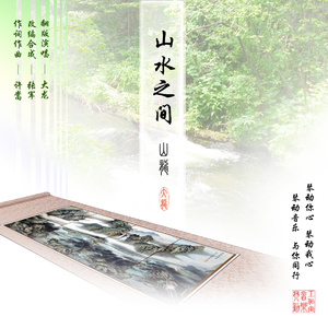 山水之间