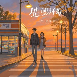 橘色晚风-花无缺