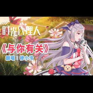 与你有关【时光代理人插曲】