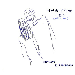 사진속 우리둘 (Guitar Ver.)